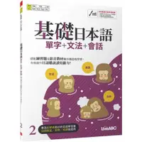 在飛比找康是美優惠-基礎日本語2單字+文法+會話【書+電腦互動學習軟體(含朗讀M