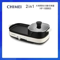 在飛比找PChome24h購物優惠-CHIMEI 奇美 2in1 火烤兩吃分離式烤盤 HP-10