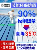 9折熱銷✅隔熱漆✅隔熱塗料屋頂專用防曬材料彩鋼瓦鐵皮廠房納米反射樓面降溫