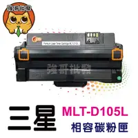 在飛比找蝦皮購物優惠-三星Samsung MLT-D105L 全新黑色副廠碳粉匣 