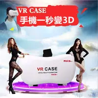 在飛比找蝦皮購物優惠-送藍芽手把 VR CASE 升級版虛擬現實3D眼鏡 VR手機