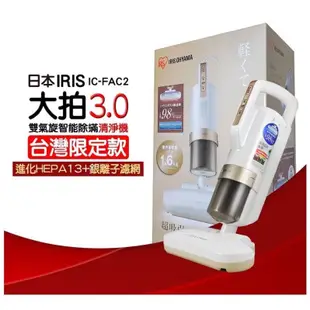 IRIS第三代 雙氣旋除蟎清淨機 吸塵器 [大拍3.0] 台灣限定版 IC-FAC2 3.0