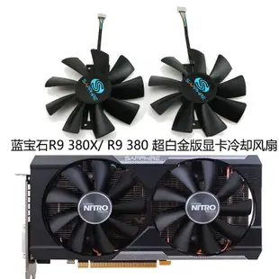 Sapphire藍寶石R9 380X/ R9 380 超白金版顯卡冷卻風扇 GAA8B2U