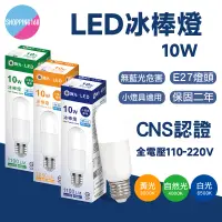 在飛比找蝦皮購物優惠-現貨 舞光 LED 10W E27 冰棒燈 小燈泡 燈泡 L