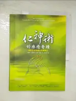 【書寶二手書T1／養生_DMP】仁神術的療癒奇蹟-調和生命能量的至簡療法_愛麗絲‧柏邁斯特