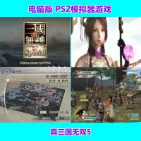 在飛比找蝦皮購物優惠-真三國無雙5PS2模擬器遊戲中文全合集網盤下載PC電腦單機支