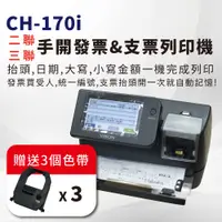 在飛比找PChome24h購物優惠-【大當家】CH-170i 手開發票支票列印機