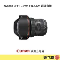 在飛比找PChome商店街優惠-鏡花園【預售】Canon EF 11-24mm F4L US