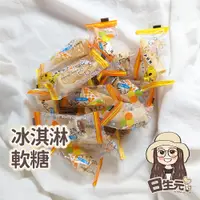 在飛比找蝦皮購物優惠-甜筒冰淇淋軟糖 糖果 糖 糖果批發 古早味零食 糖果餅乾【附