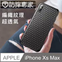 在飛比找PChome24h購物優惠-防摔專家 超散熱 iPhone XS MAX 時尚編織紋手機