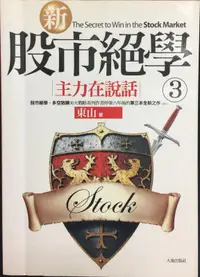 在飛比找露天拍賣優惠-古今書廊《新股市絕學(3):主力在說話》東山│大秦│9789