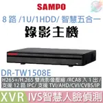 【小管家商城】SAMPO聲寶【DR-TW1508E 8路/1U/1HDD/智慧五合一XVR錄影主機】主機/監控設備