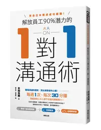 在飛比找誠品線上優惠-解放員工90%潛力的1對1溝通術: 來自日本雅虎成功經驗!