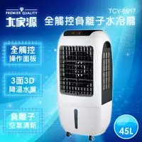 在飛比找蝦皮購物優惠-【免運費】大家源 45L全觸控負離子水冷扇 TCY-8917