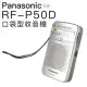 Panasonic 國際牌收音機 RF-P50D 二波段FM/AM【附耳機】