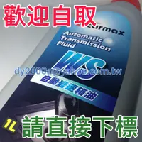 在飛比找蝦皮購物優惠-【可自取】車美仕變速箱油自排油 適用WS IV 4號 SP3