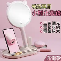 在飛比找PChome24h購物優惠-【iSFun】圓型小熊＊USB充電手持收納置物雙面化妝鏡/粉