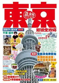 在飛比找iRead灰熊愛讀書優惠-東京旅遊全攻略（2017-18年版）第64刷