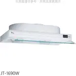 喜特麗【JT-1690W】90公分隱藏式白色排油煙機