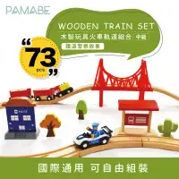 在飛比找環球Online優惠-【PAMABE】木製玩具火車軌道組合-中級-鐵道警察故事