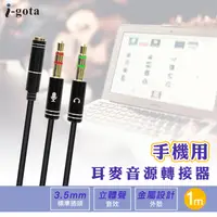 在飛比找PChome24h購物優惠-i-gota 手機耳麥音源轉接器100cm(V-300A)