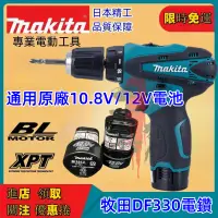 在飛比找蝦皮購物優惠-全新牧田起子機 牧田 Makita DF330D 牧田電動起