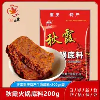 在飛比找蝦皮購物優惠-秋霞火鍋底料200g 重慶四川麻辣火鍋底料 牛油火鍋底料 家