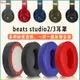 Beats Studio3耳罩 Wireless藍牙耳罩 studio2魔音錄音師3耳罩 耳機套 耳機配