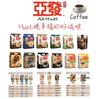 在飛比找蝦皮購物優惠-Ah Huat 馬來西亞 雙11搶優惠 買五送一 亞發白咖啡