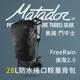 Matador 鬥牛士 FreeRain 28L防水捲口輕量背包