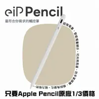 在飛比找momo購物網優惠-【eiP】Apple ipad pencil 觸控筆 最高C