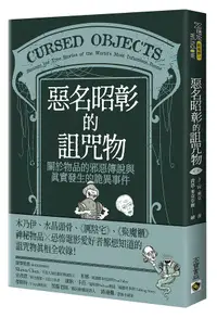 在飛比找誠品線上優惠-惡名昭彰的詛咒物: 關於物品的邪惡傳說與真實發生的詭異事件