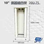 昌運監視器 20U-75 19吋 鋁製儀器組合架 機箱 機櫃【訂製品】高1099.5MM*寬600MM*深750MM