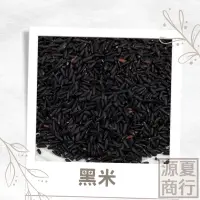 在飛比找蝦皮購物優惠-【源夏商行】台灣精選黑米 黑秈米 600G