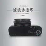 現貨KIWI LA-52RX100轉接環SONY索尼DSC-RX100 II III IV M3 M4 M5保護鏡偏光鏡