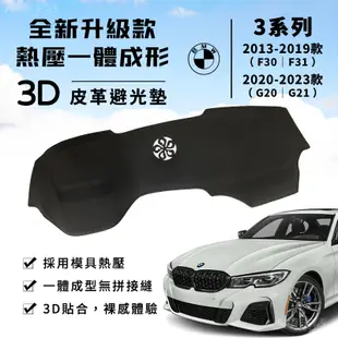 【3系列】BMW 避光墊 3D皮革避光墊 一體成形 寶馬 BMW 318i 320i 335i G20 避光墊 防曬隔熱