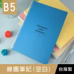 珠友 SS-22018 B5/18K線圈筆記(空白)-80張/側翻筆記本/莫蘭迪色系/360度翻頁/圈裝記事本