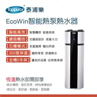 在飛比找PChome24h購物優惠-【Toppuror 泰浦樂】EcoWin智能熱泵熱水器 TP