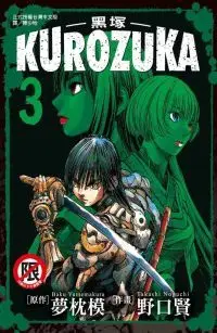 在飛比找PChome24h購物優惠-Kurozuka∼黑塚∼（03）（限）