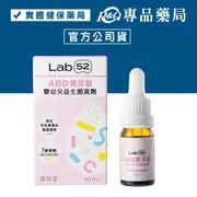 Lab52 齒妍堂 ABD寶貝盾嬰幼兒益生菌滴劑 10ml/瓶 專品藥局【2027382】