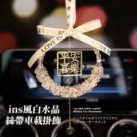 在飛比找momo購物網優惠-【平安喜樂】ins風白水晶絲帶車載掛飾(平安歸 開運擺飾 魔