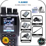 【飛翔商城】ALINCO DJ-MD5 原廠配件下單區◉公司貨◉天線◉鋰電池◉座充組◉背夾◉假電池點煙線