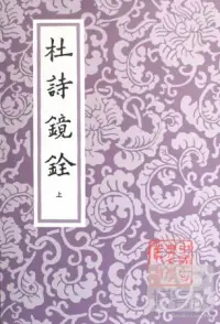 在飛比找博客來優惠-杜詩鏡銓：全二冊