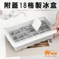 在飛比找momo購物網優惠-【iSFun】附蓋方型＊矽膠模具可堆疊18格製冰盒