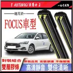 DR■福特車系雨刷器 FOCUS 04-23年前檔风玻璃雨刷MK2 MK2.5  MK3 3.5 MK4 後窗雙膠條雨刷