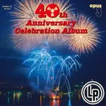 OPUS 3四十週年紀念精選 40TH ANNIVERSARY CELEBRATION ALBUM (45 RPM - 2VINYL LP)【OPUS 3】