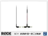 在飛比找樂天市場購物網優惠-RODE 羅德 SC11 3.5mm音源線Y型一對二分軌線(
