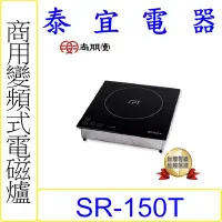 在飛比找Yahoo!奇摩拍賣優惠-【泰宜電器】SPT 尚朋堂 SR-150T 商業用變頻電磁爐