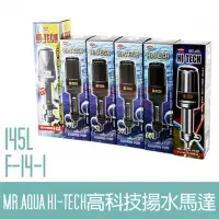 在飛比找Yahoo奇摩拍賣-7-11運費0元優惠優惠-【MR.AQUA】F-14-1 HI-TECH高科技揚水馬達