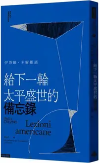 在飛比找樂天市場購物網優惠-給下一輪太平盛世的備忘錄【城邦讀書花園】